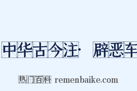 中华古今注·辟恶车是什么意思的图片